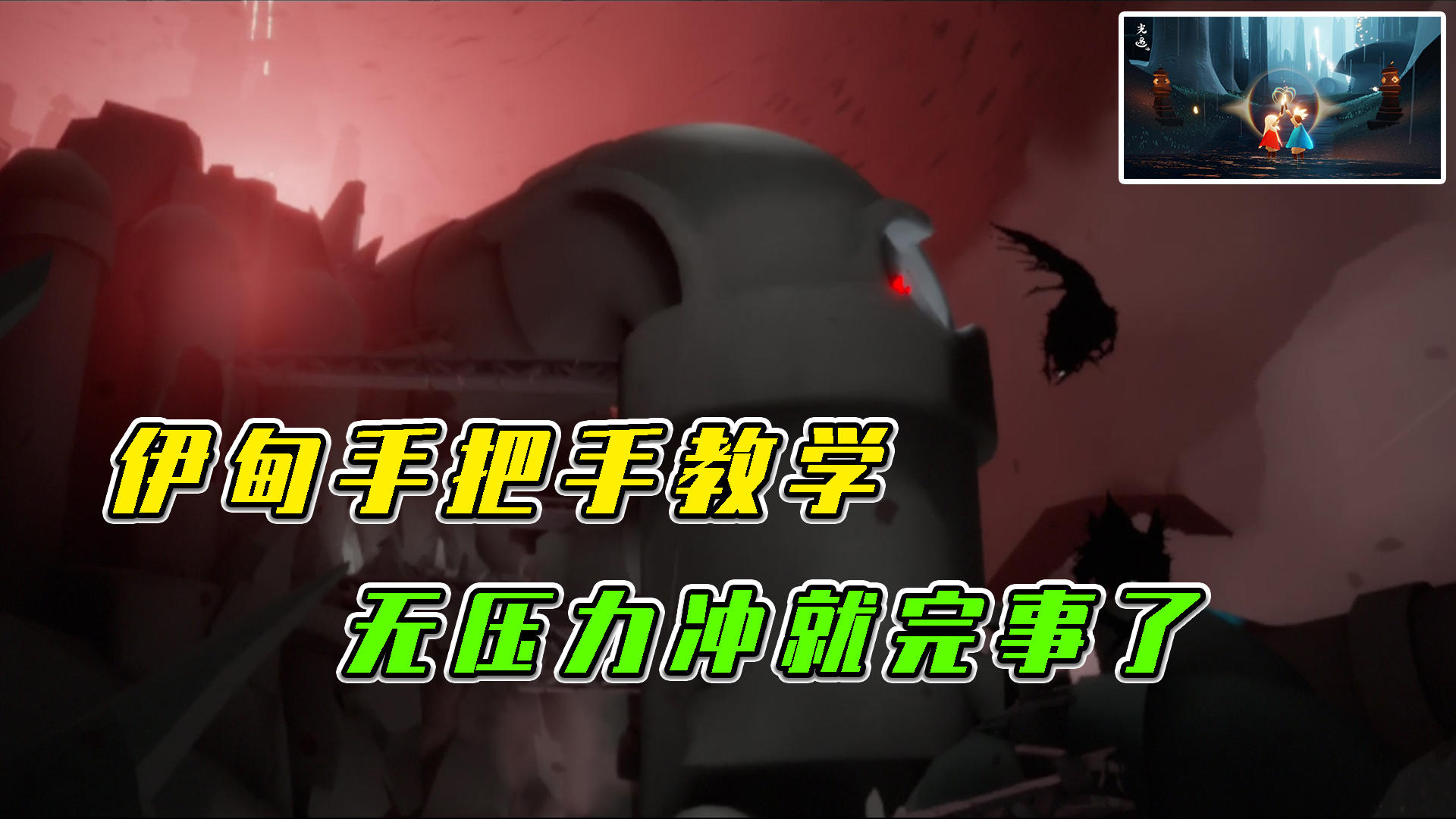 光遇：伊甸手把手教学，无压力冲就完事了