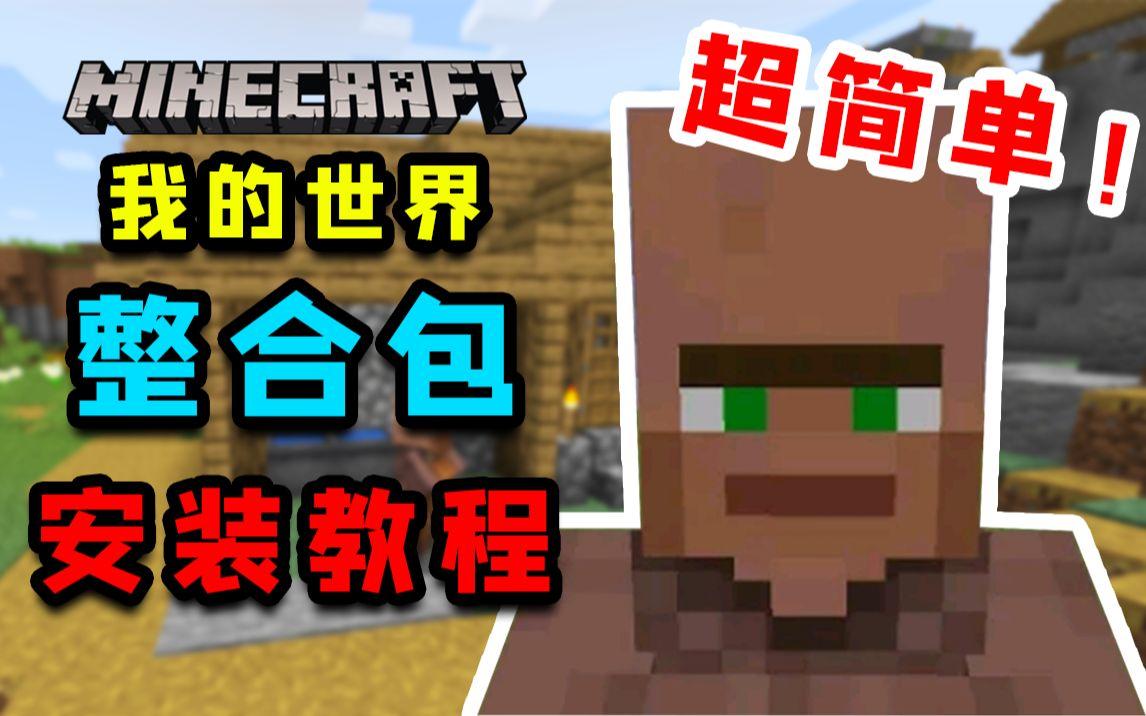 我的世界：MC整合包下载、安装教学！步骤超简单！截图