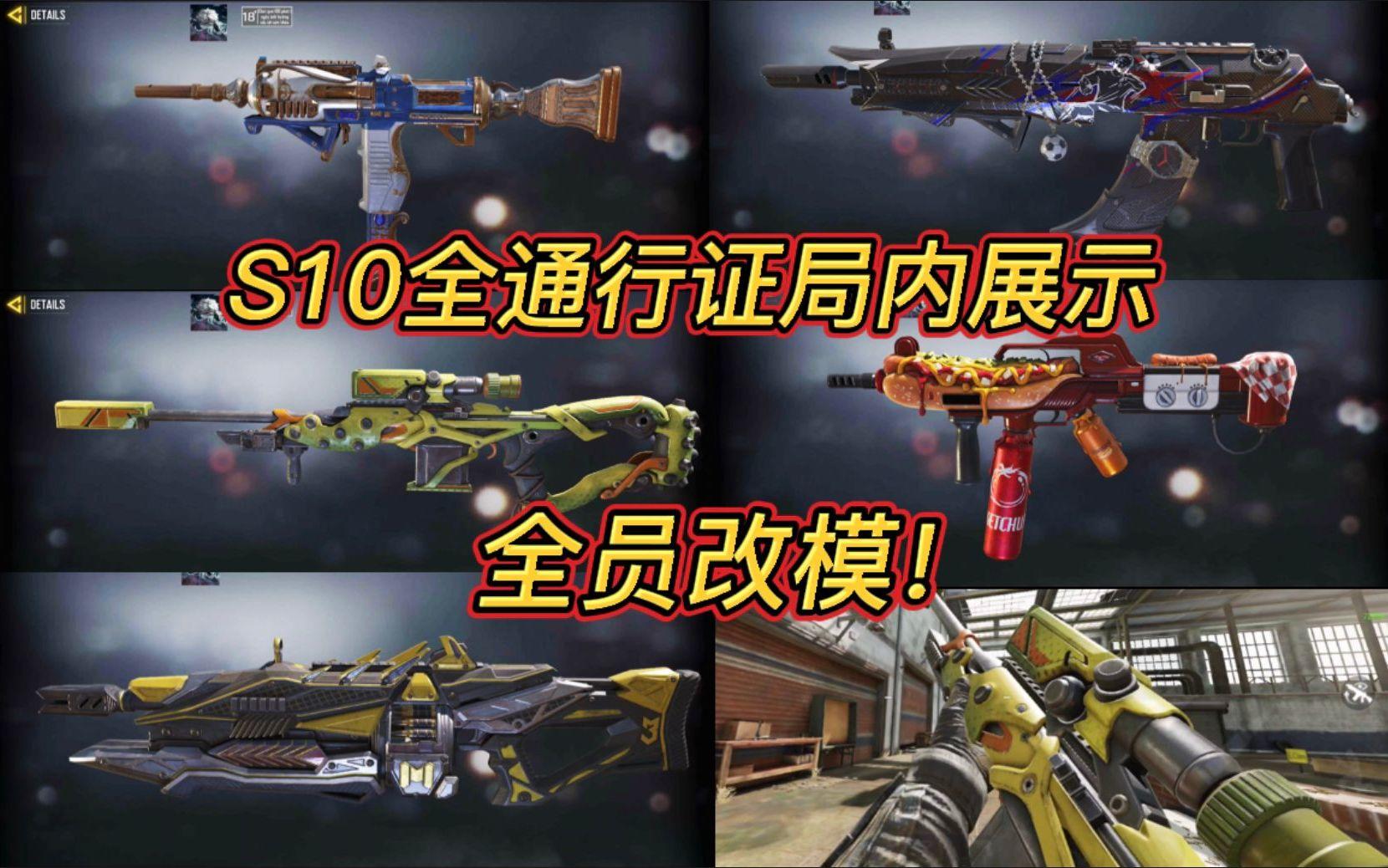 全员改模！S10全通行证局内展示！