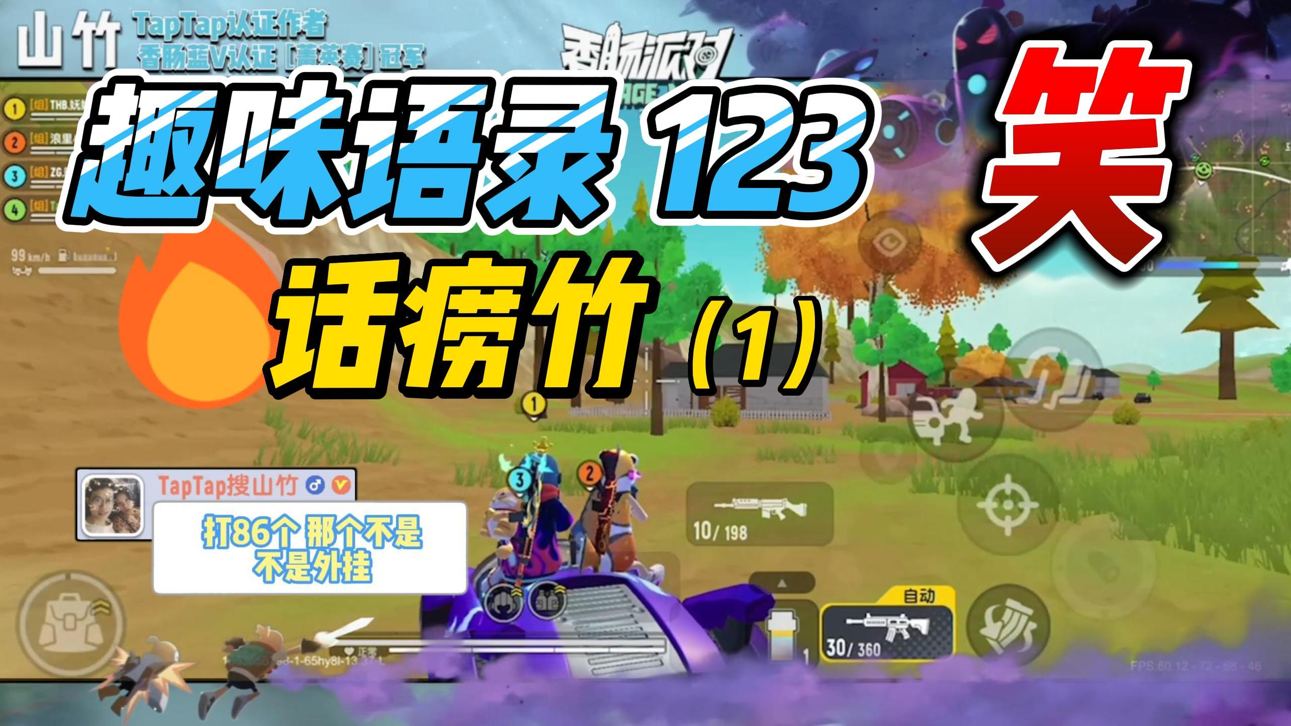 【山竹】内向？不爱说话？谁说的？#游戏喜剧人#