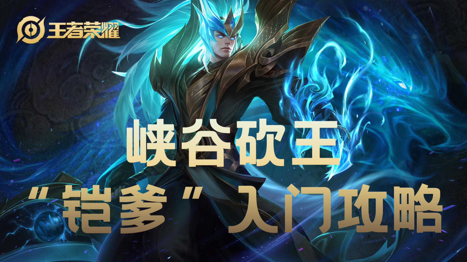 #无限视频创作月#峡谷砍王 ”铠爹“入门攻略截图