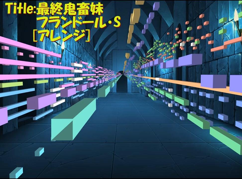 [東方project]最終鬼畜妹フランドール・S[アレンジ]
