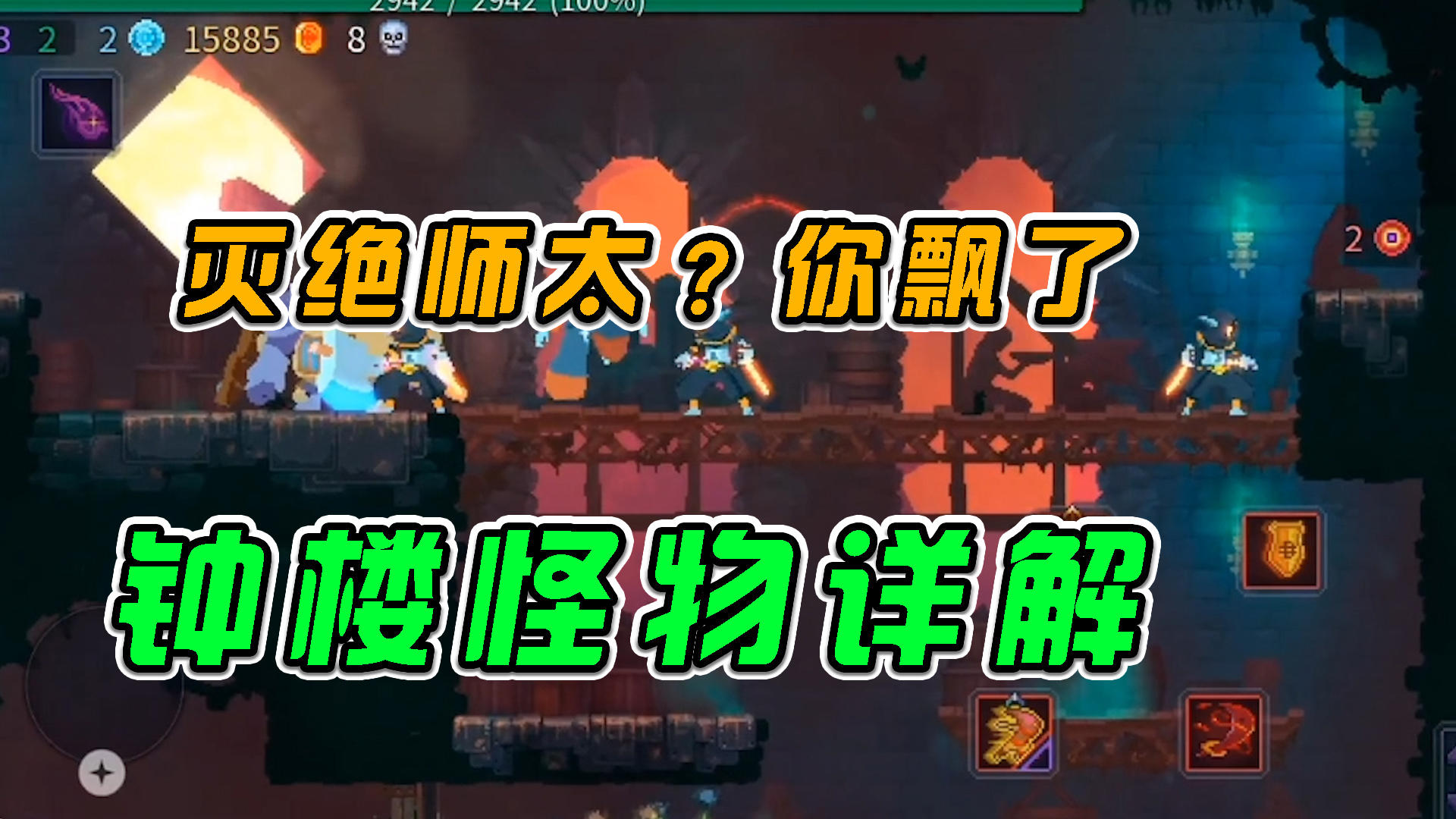 #好游研究所 重生细胞：灭绝师太？你飘了吧，钟楼怪物详解