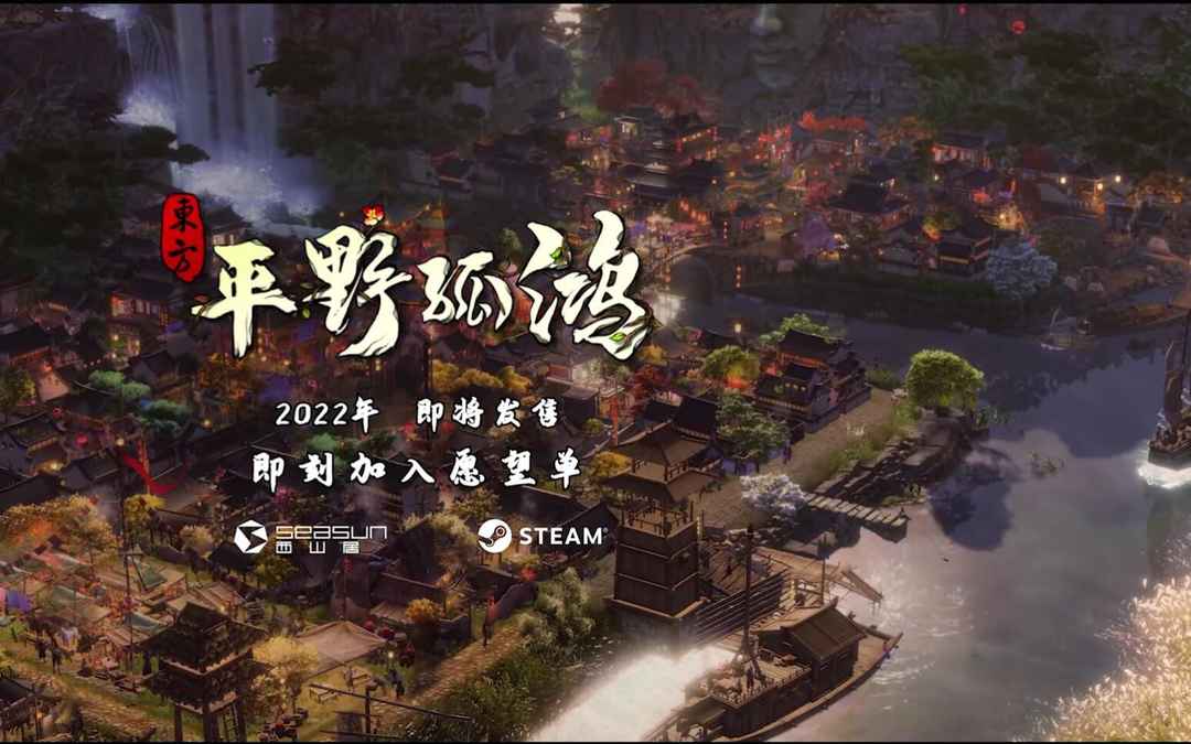 西山居国风模拟建造独立游戏《东方：平野孤鸿》首支宣传视频公开