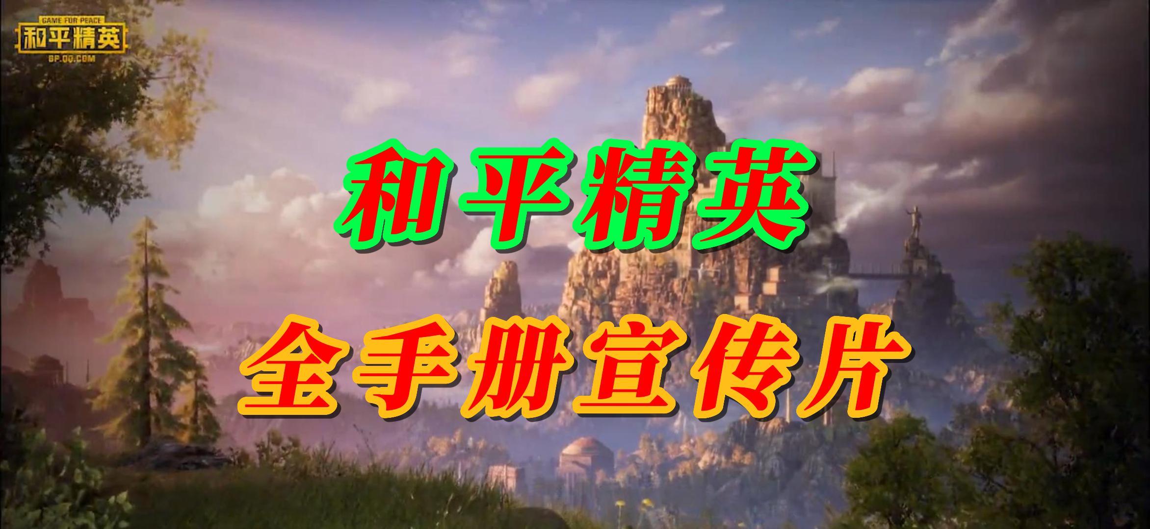 和平精英全手册宣传片