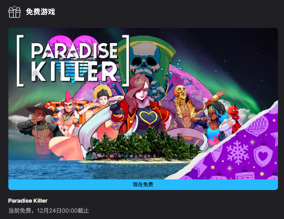 Epic 游戏商城今日免费游戏：《天堂岛杀手》
