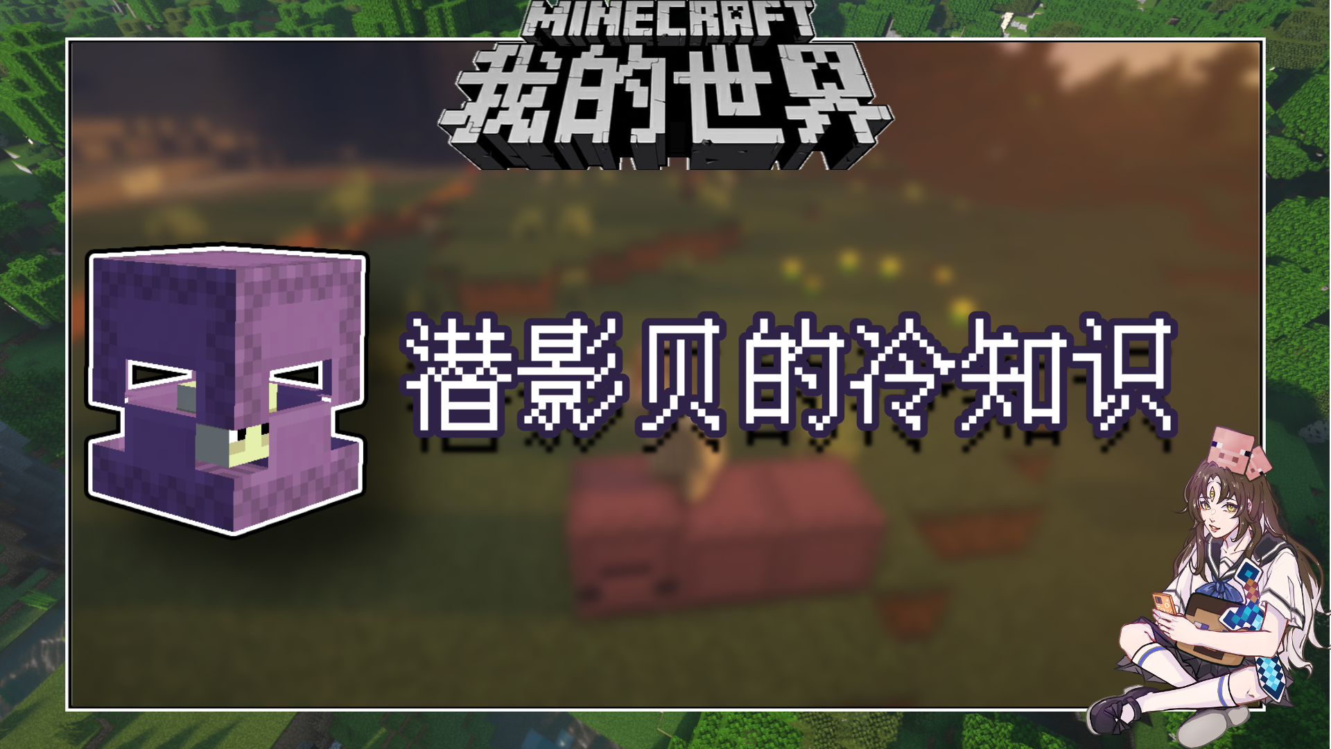 盘点几个我的世界关于潜影贝的冷知识
