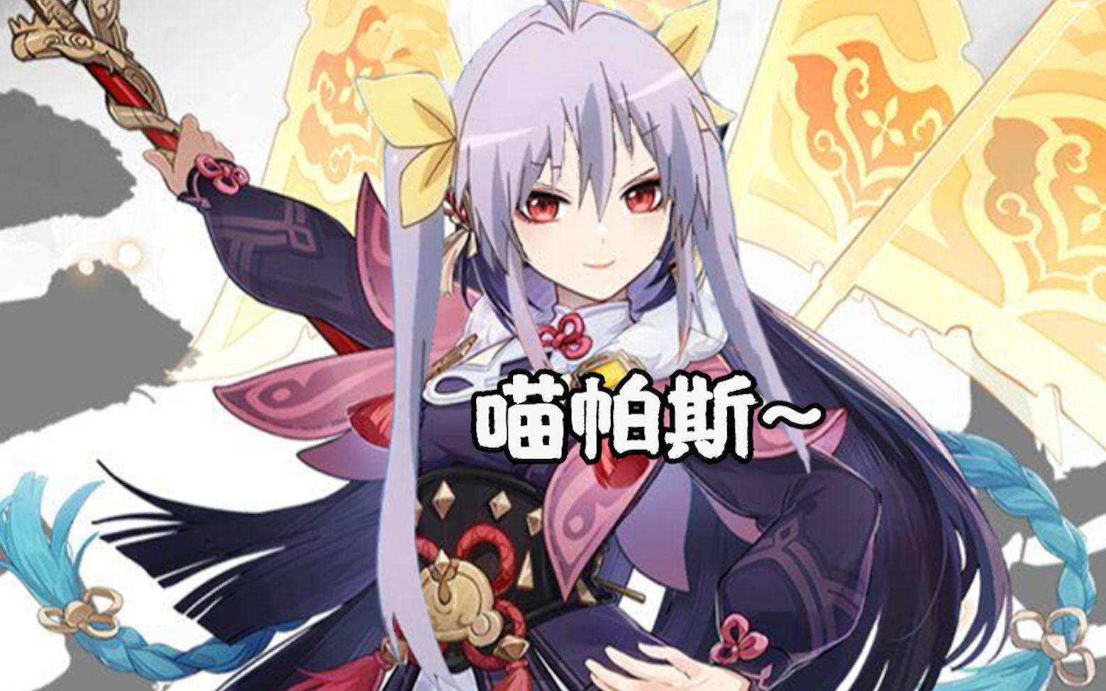 《原神》角色演示-「宫内莲华：喵帕斯~」