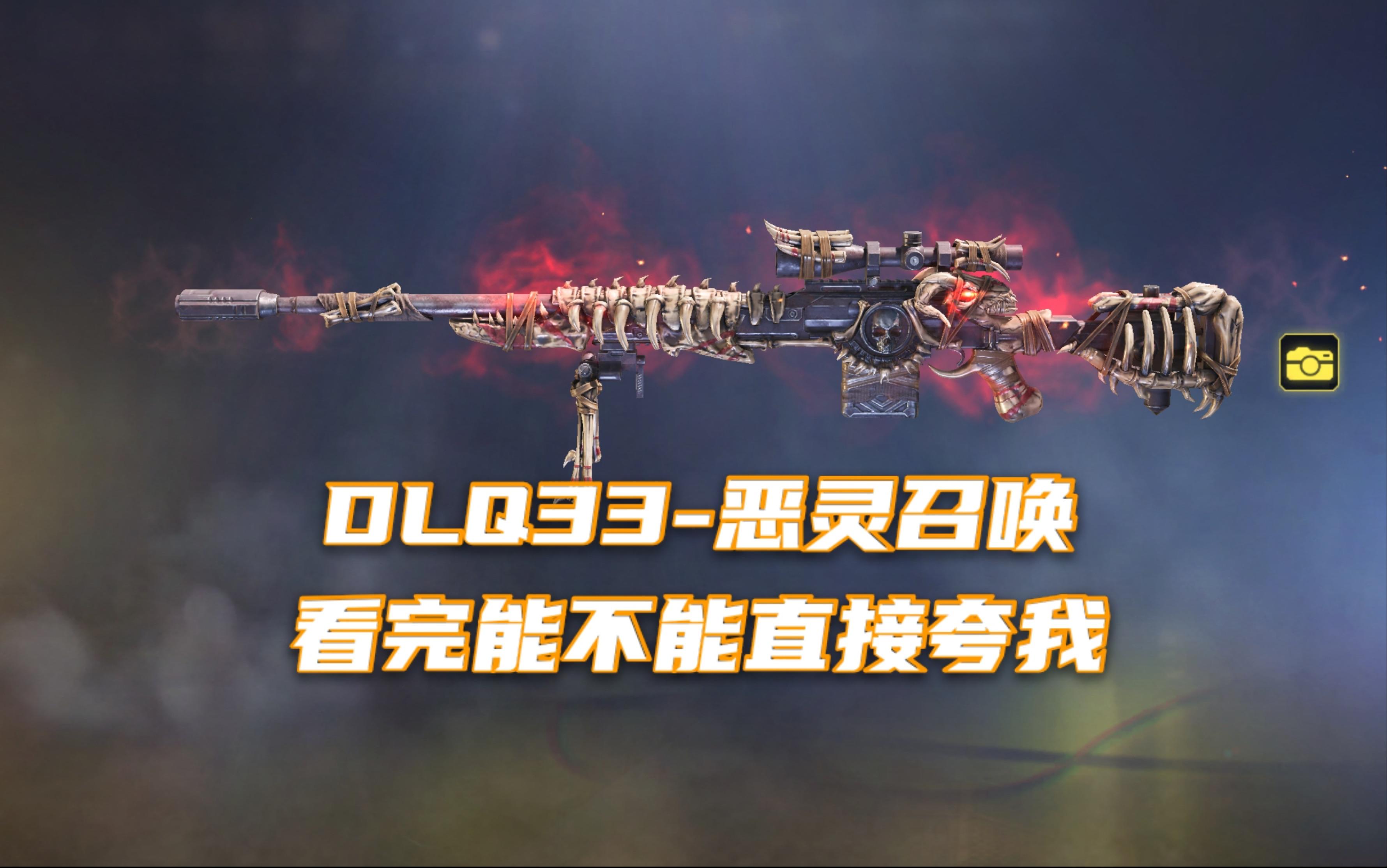 【使命召唤手游】DLQ33-恶灵召唤 看完能不能直接夸我！！！