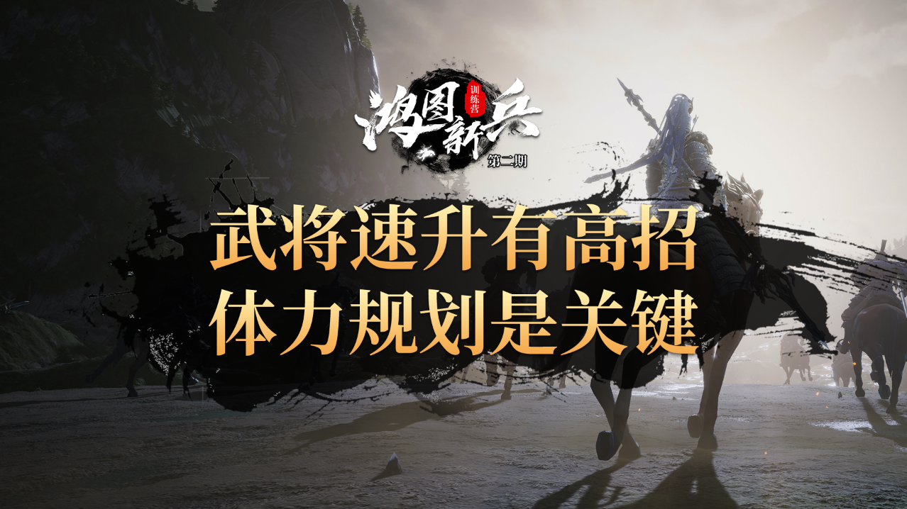 《鸿图新兵训练营》第2期：武将速升有高招，体力规划是关键