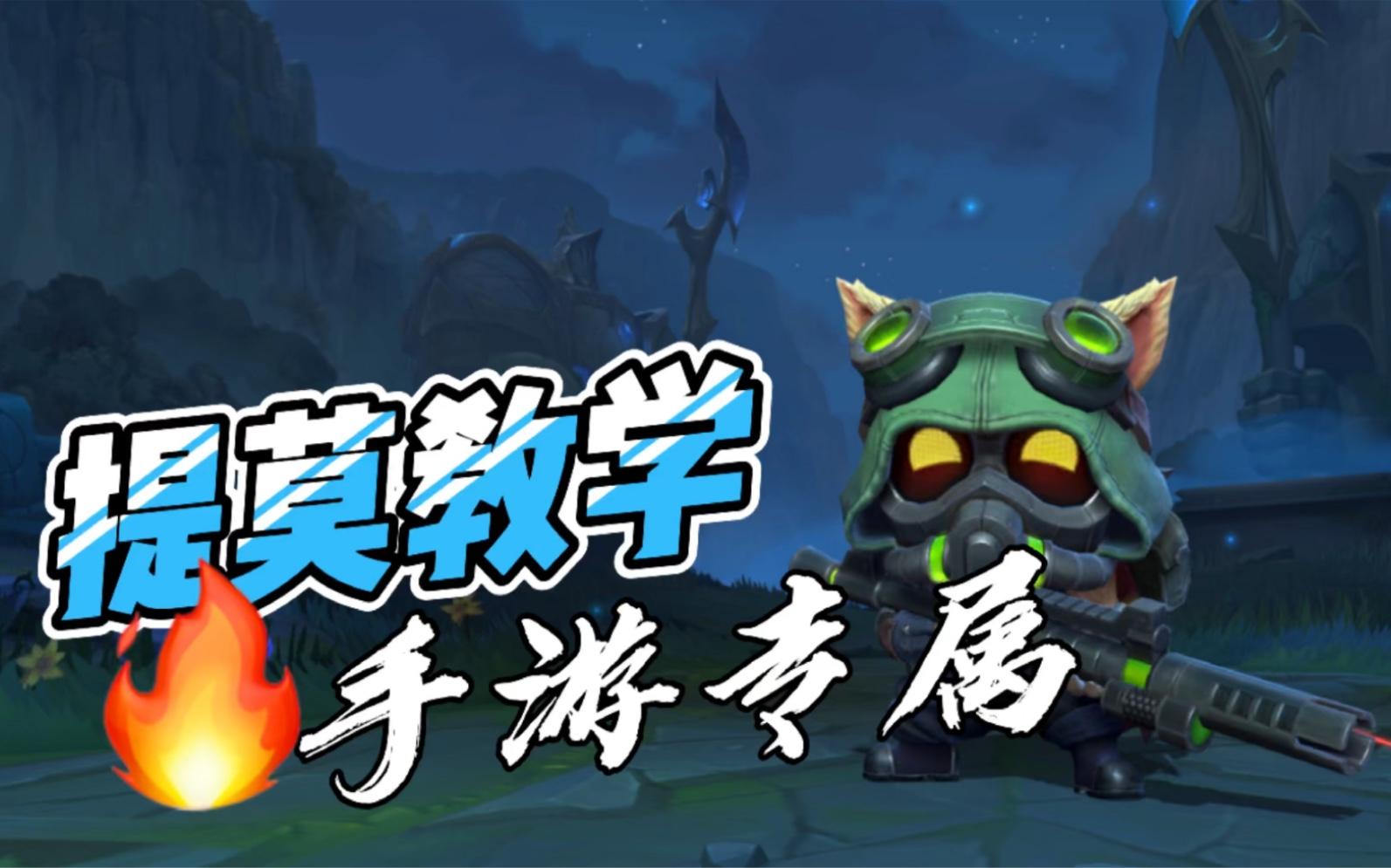 LOL手游提莫：最受用的教学内容，没有之一！