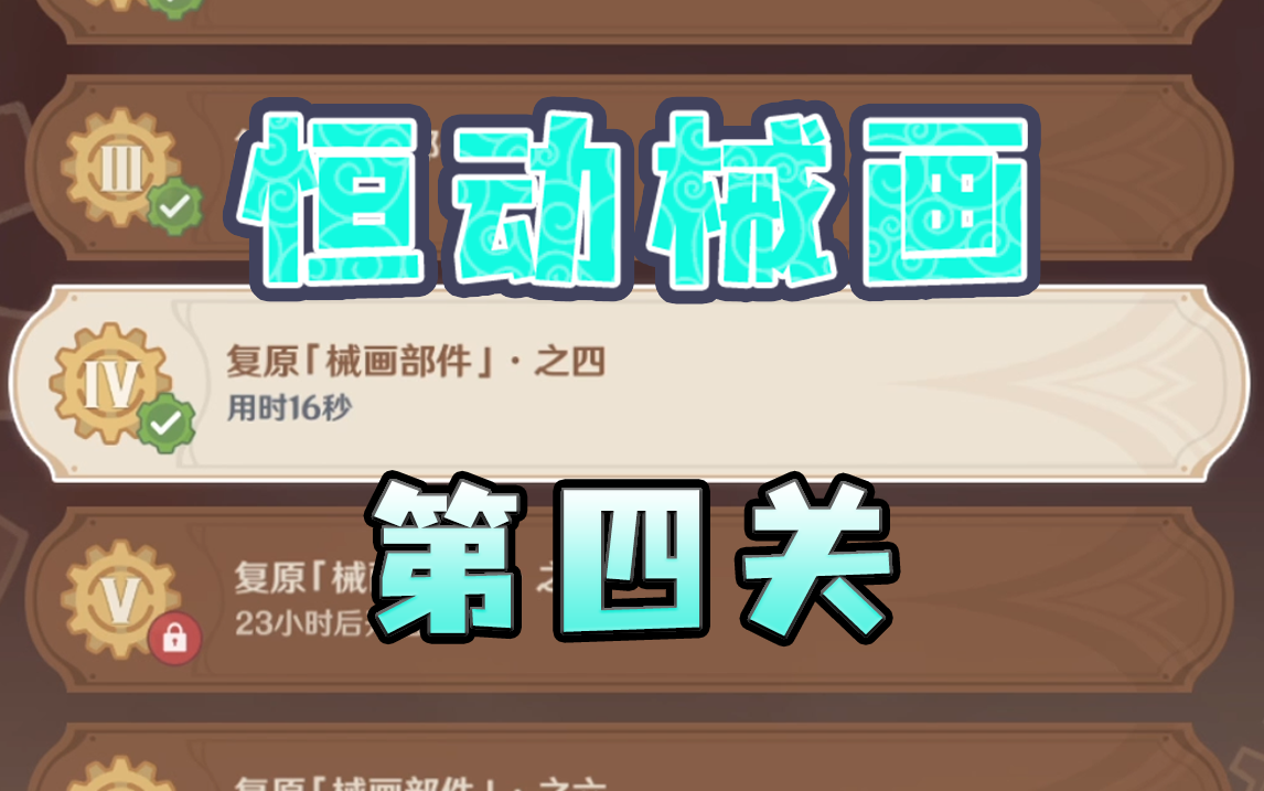 【原神】恒动械画第四关作业~每天更新（恒动械画/械画部件）2.8版本活动