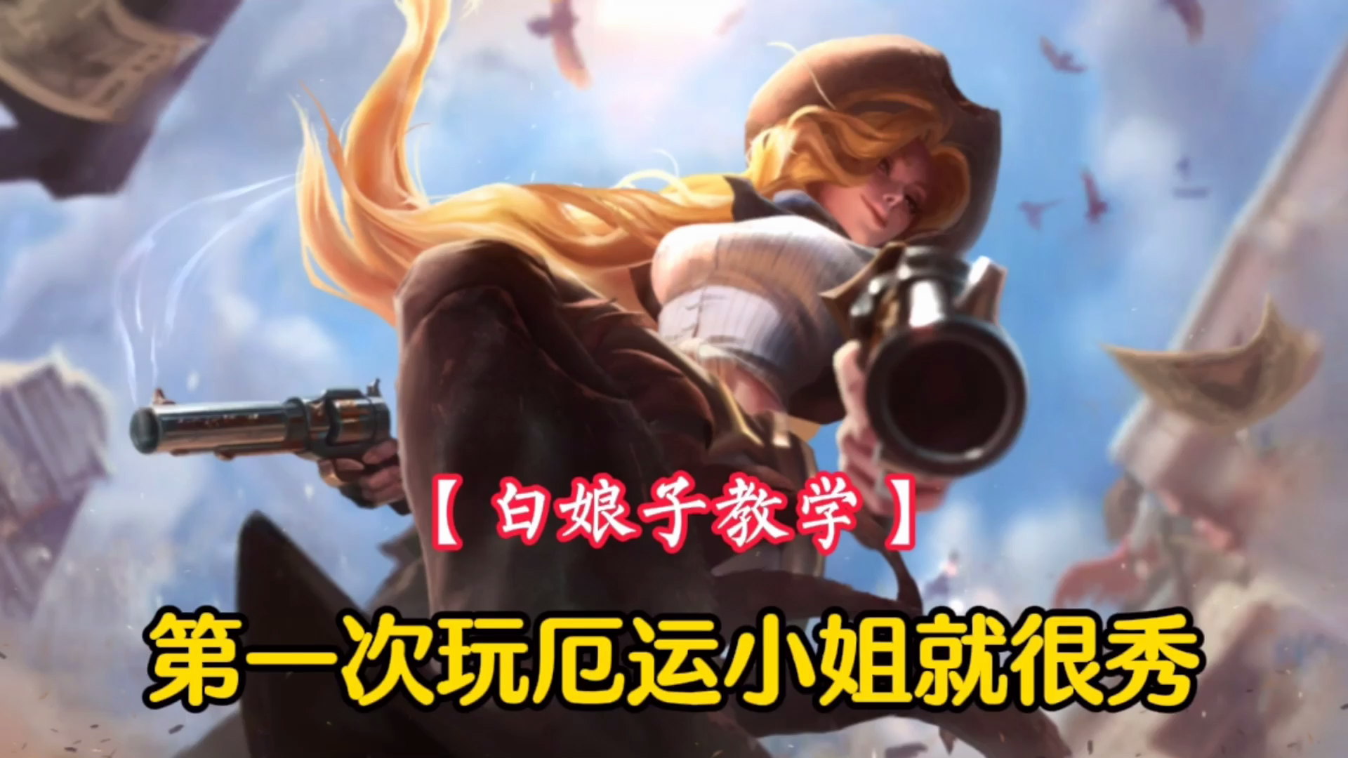 【白娘子教学】开局就双杀，第一次玩射手厄运小姐，轻松上分！#游戏世界拯救大行动#