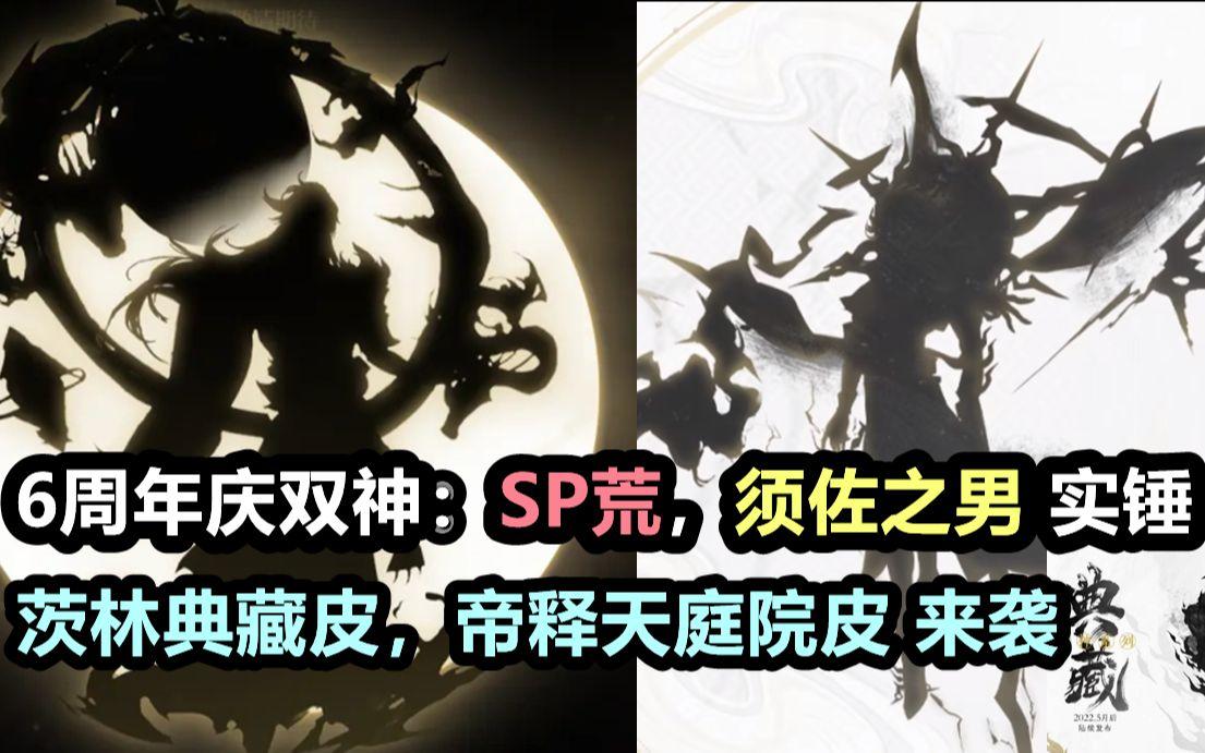 【阴阳师】6周年庆双神：SP荒，须佐之男实锤！还有茨林典藏，帝释天庭院皮？！截图
