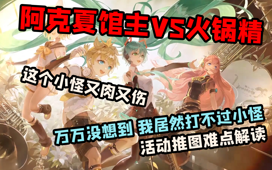 【幻书启世录】初音活动推图难点解析！拯救文明的堂堂阿克夏馆主大人居然打不过一只火