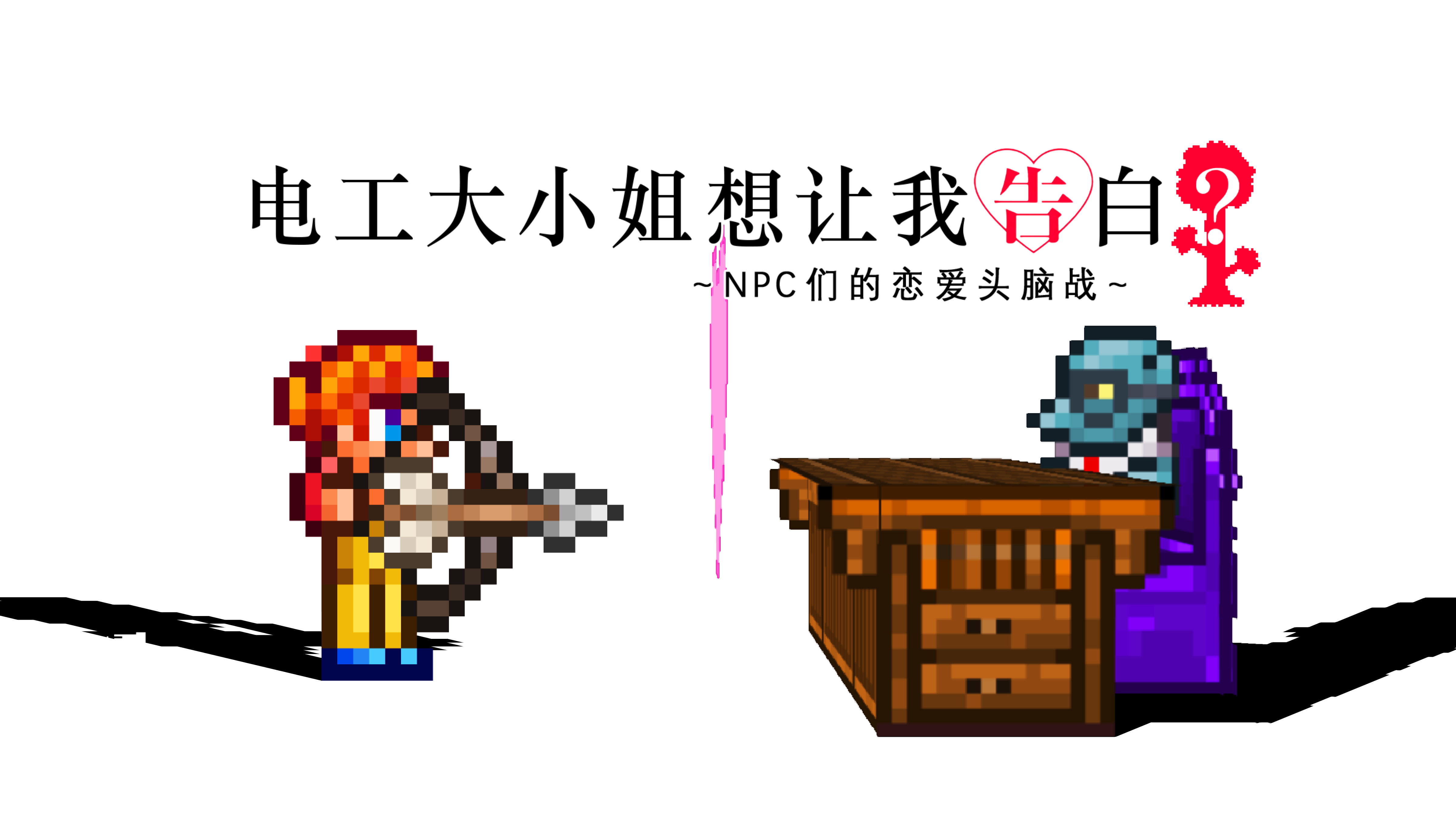 【泰拉瑞亚/动画还原】电工大小姐想让我告白？【Terraria拜年纪2021单品】