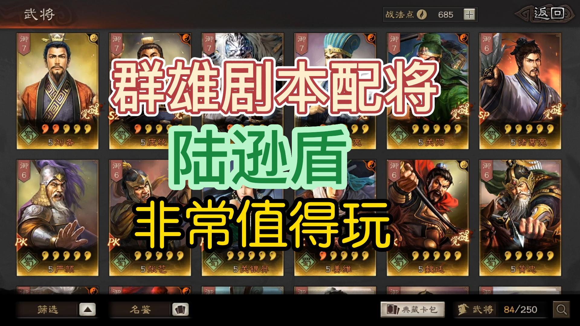 三国志战略版：群雄剧本配将，直接先弄一个陆逊盾玩玩。