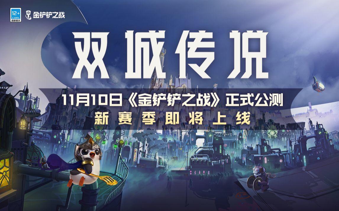 金铲铲之战双城之战抢先看！11月10日震撼发布！