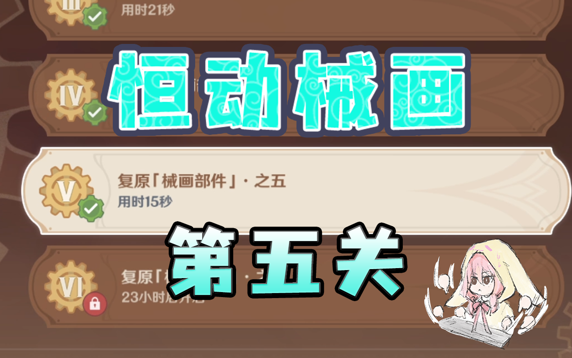 【原神】恒动械画第五关作业~每天更新（恒动械画/械画部件）2.8版本活动