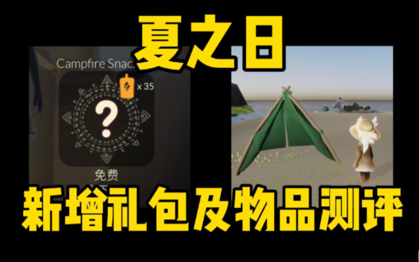 【光遇】帐篷！烧烤棍！夏之日新增物品及礼包测评！