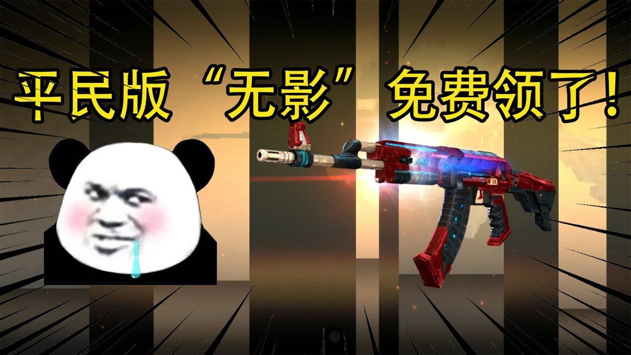 CF手游：平民版“无影”免费领了！外观比无影更好，你不会还不知道吧