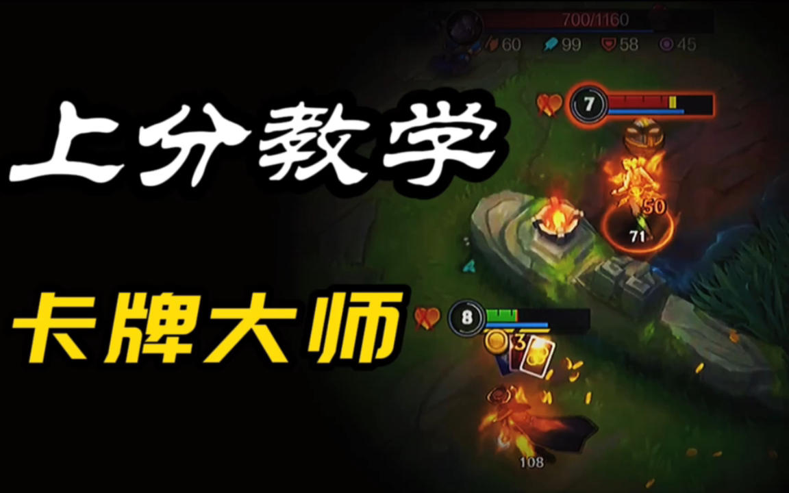 LOL手游：卡牌大师深度教学 出装/技巧/思路 拿到就起飞~