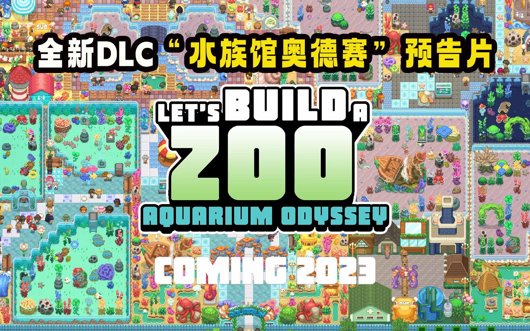 89%好评的模拟经营游戏《Let's Build a Zoo》全新DLC“水族馆奥德赛”预告片