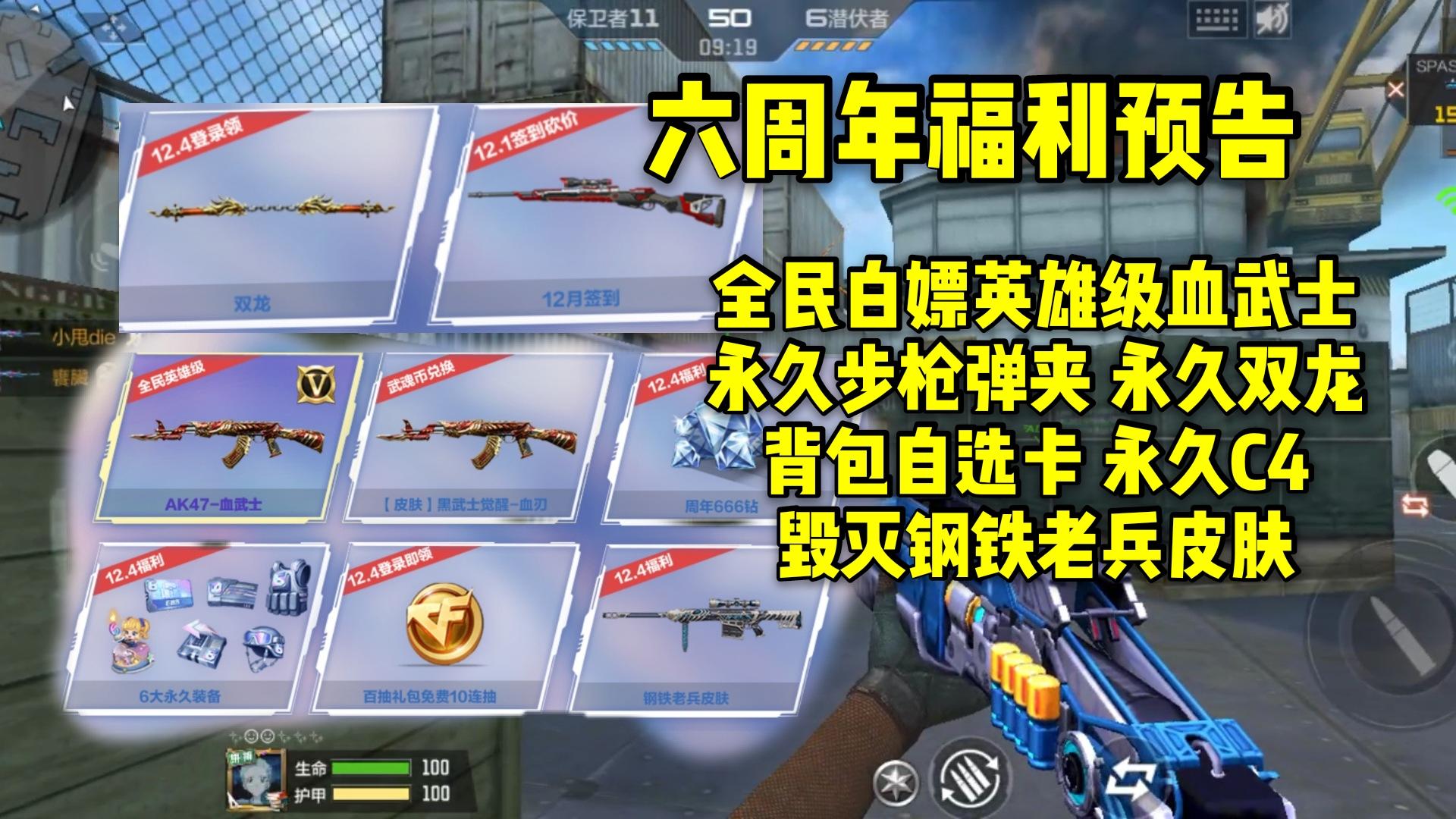 六周年全民白嫖永久英雄级血武士，还有诸多永久道具领！
