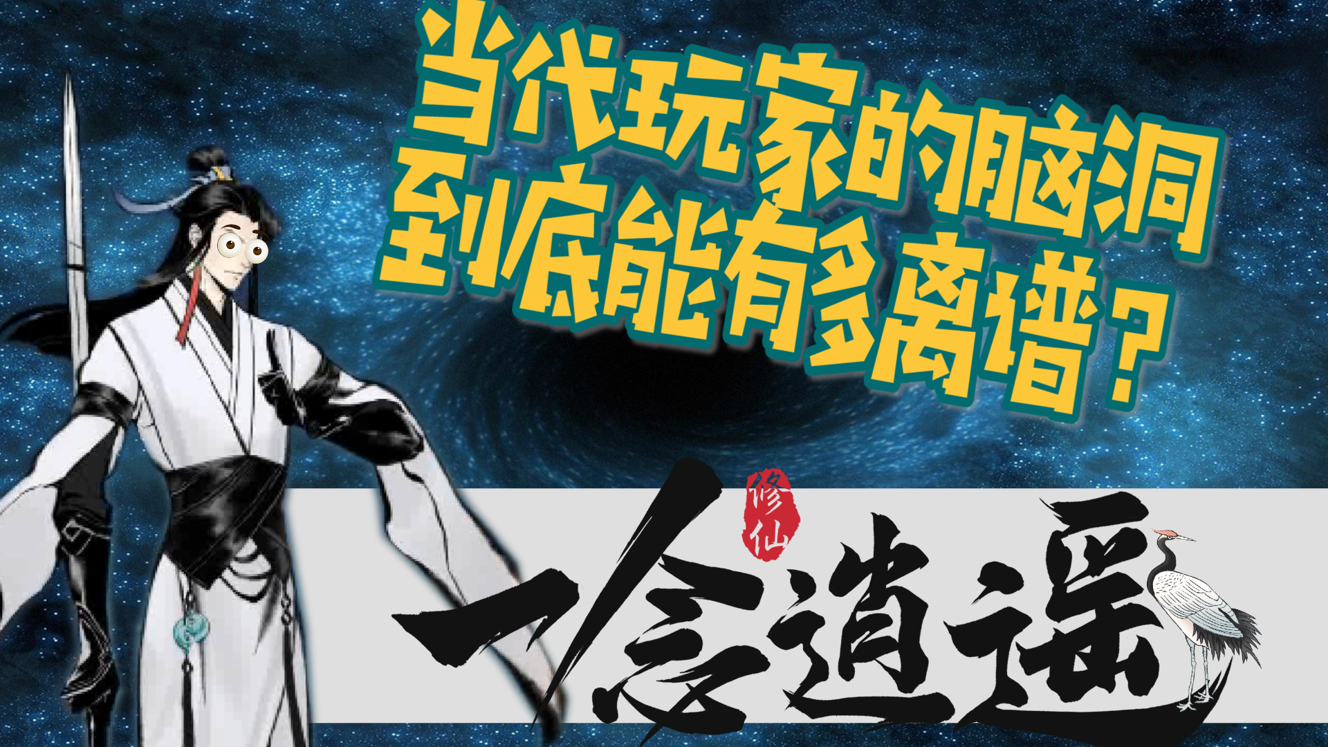 #一念逍遥   当玩家的脑洞遇到修仙有游戏，会有怎样的碰撞？