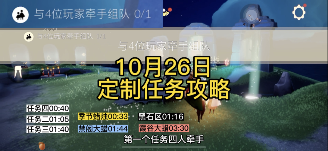 【定制攻略】光遇10.26每日任务/黑暗腐蚀/季蜡/大蜡烛/跑图路线