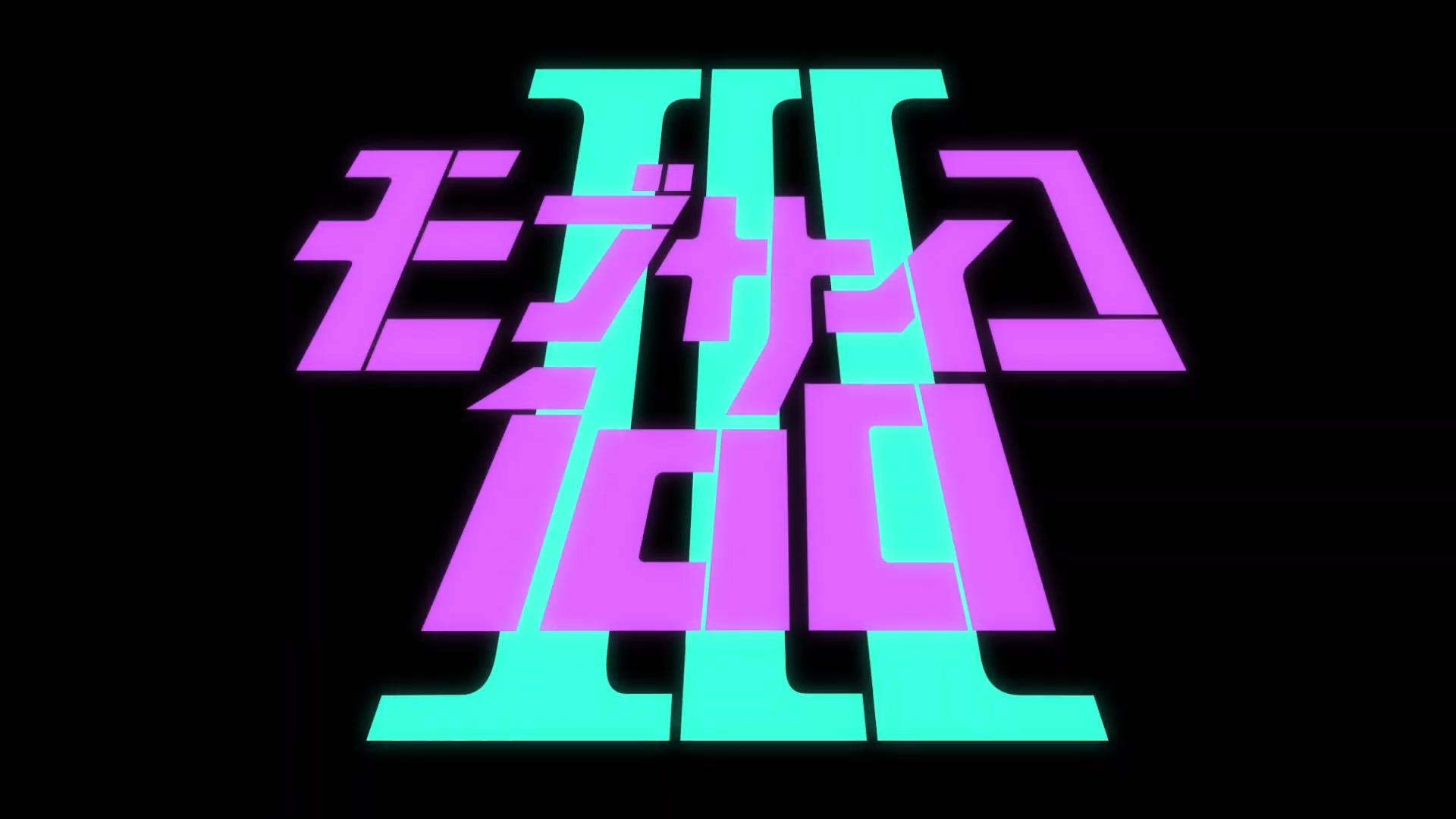 「モブサイコ100 Ⅲ」制作决定