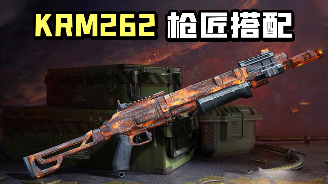 【使命召唤手游】喷王之王KRM262 职业配装超强战力