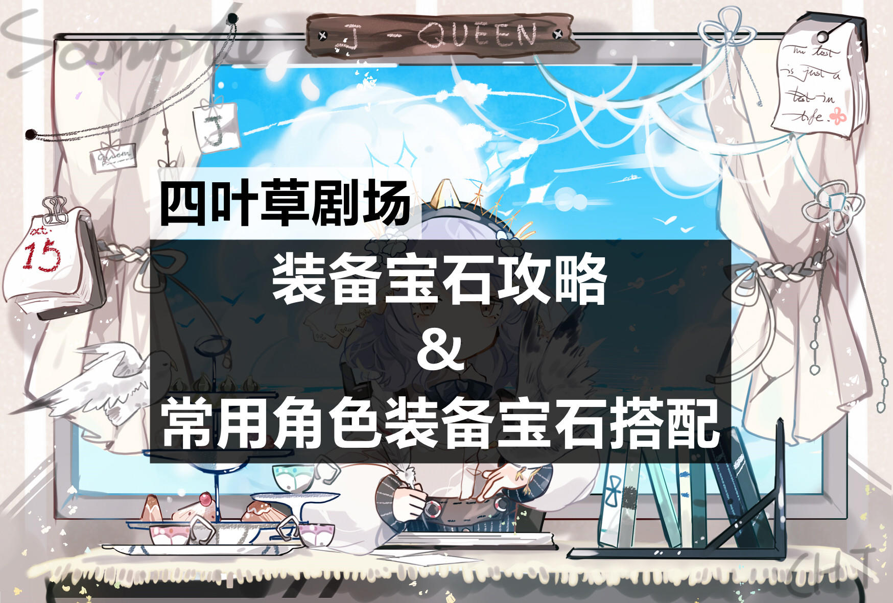 四叶草剧场：装备宝石攻略&常用角色装备宝石搭配（2022-1-18更新）