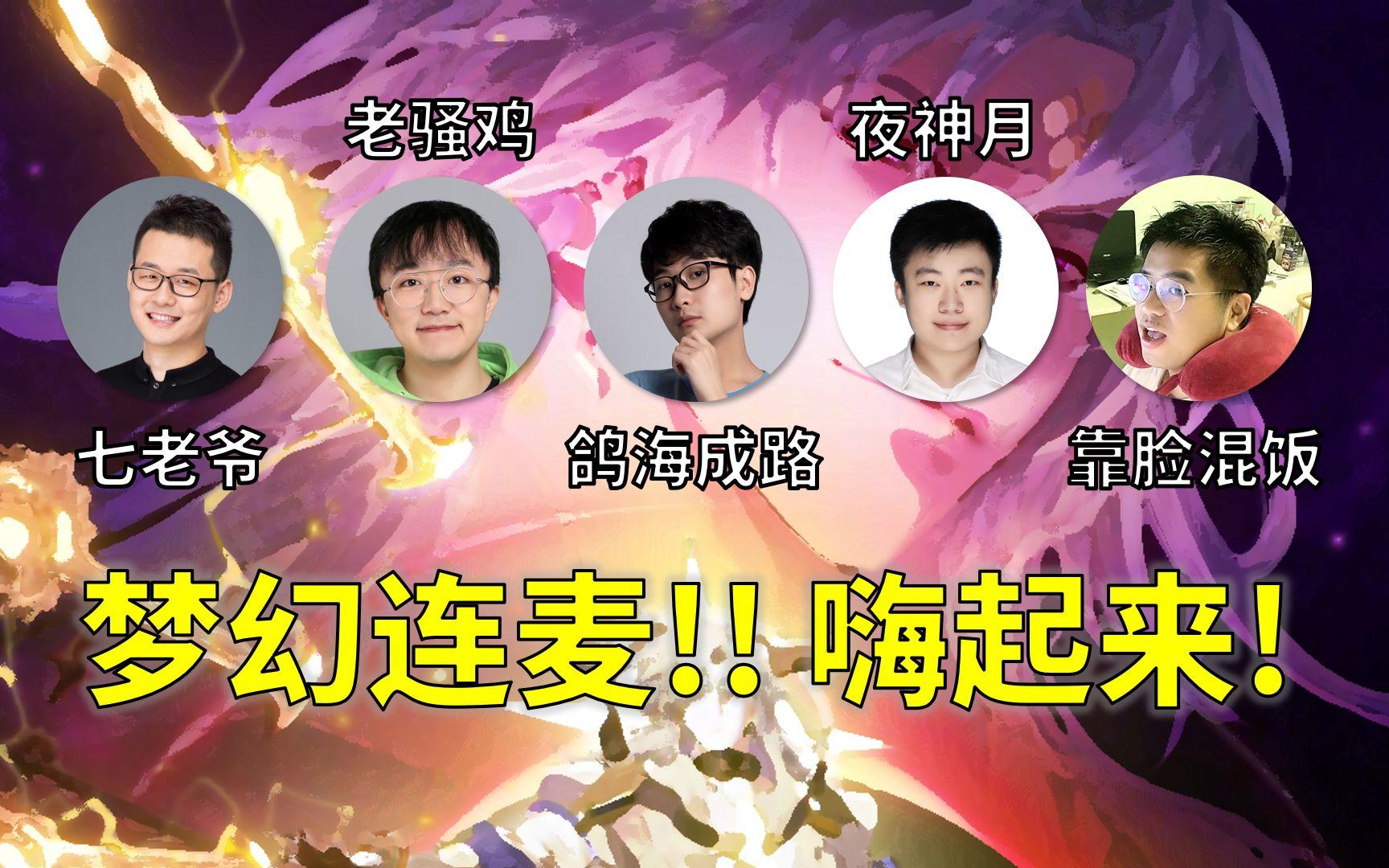 【七鸡鸽月饭】高能连麦！270万粉丝量级阴阳师UP主在520发布会上嗨到不行了截图