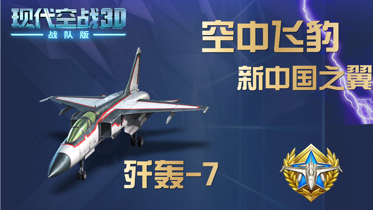 新中国之翼：空中飞豹：歼轰7