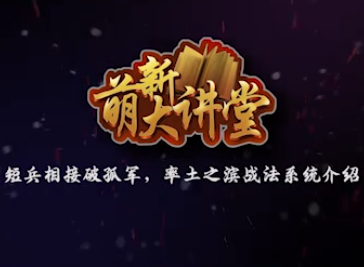 萌新大讲堂第七期