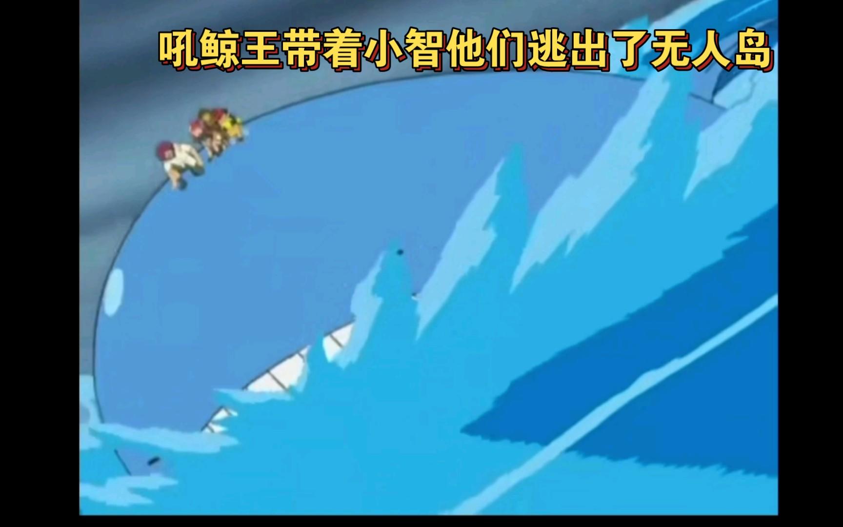 精灵宝可梦 吼鲸王带着小智他们逃出了无人岛截图