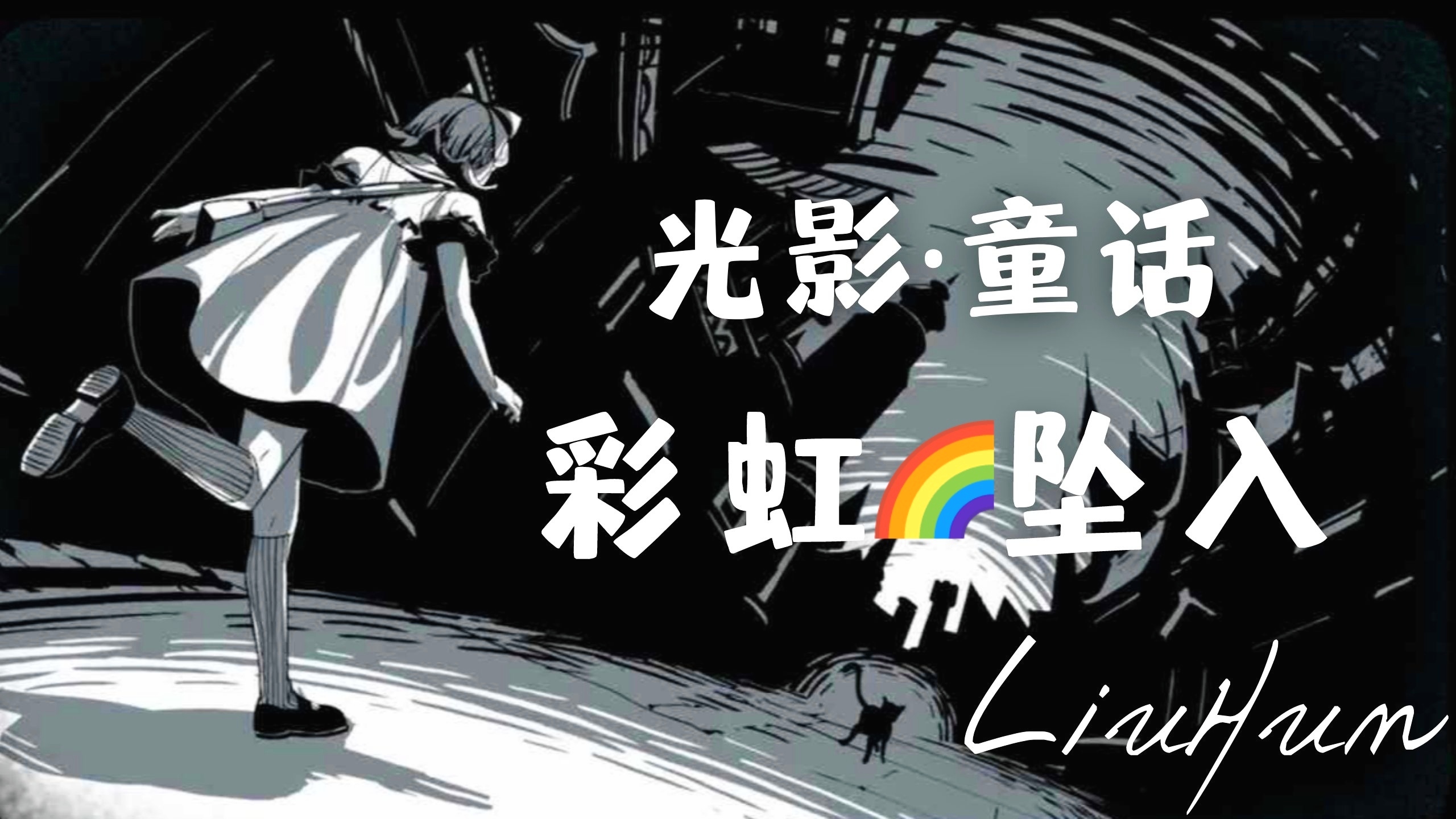 【steam移植好玩手游】第三弹《彩虹坠入》：光影讲述的黑白童话