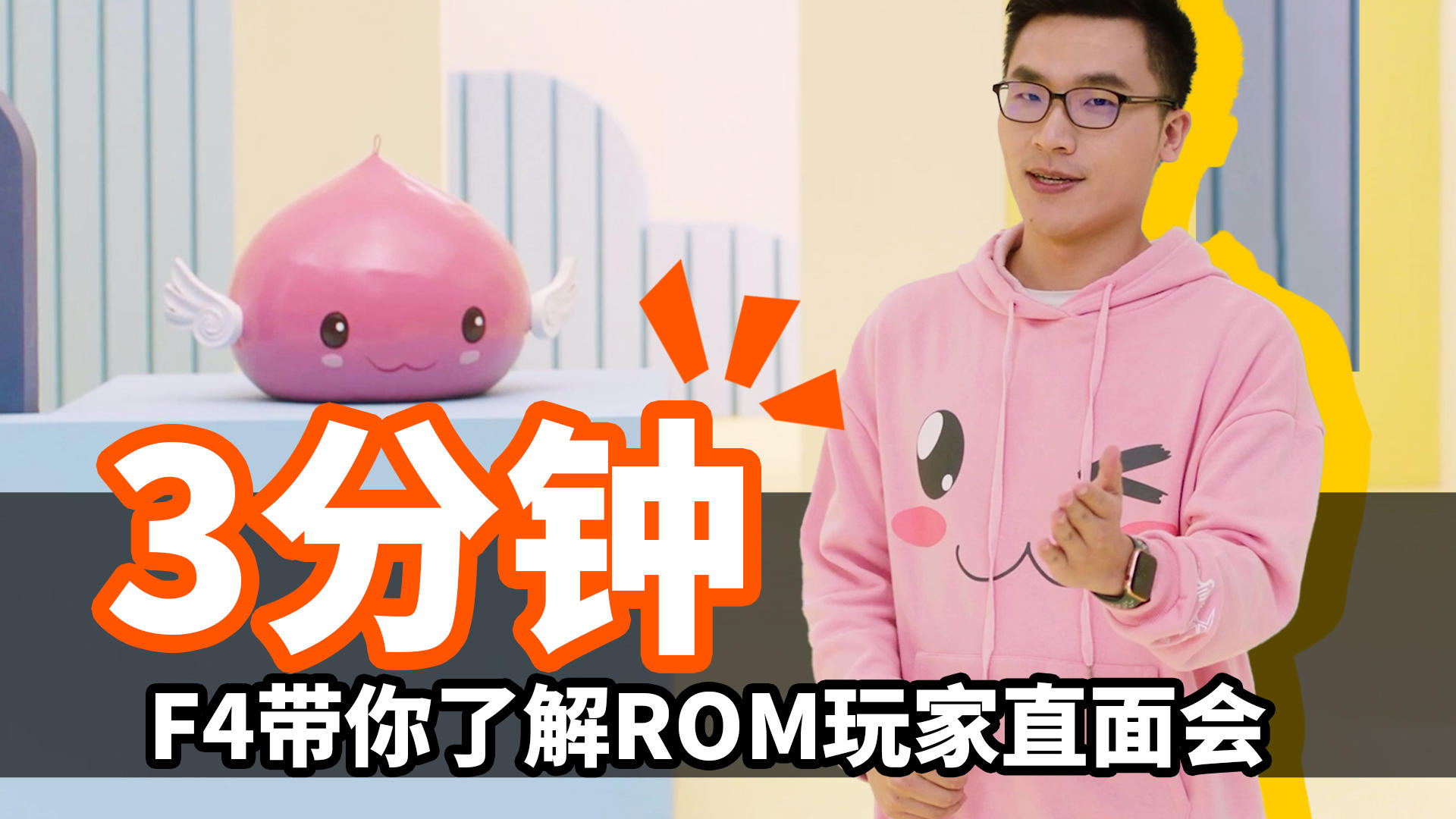 3分钟F4带划直面会重点 | ROM全球玩家线上直面会
