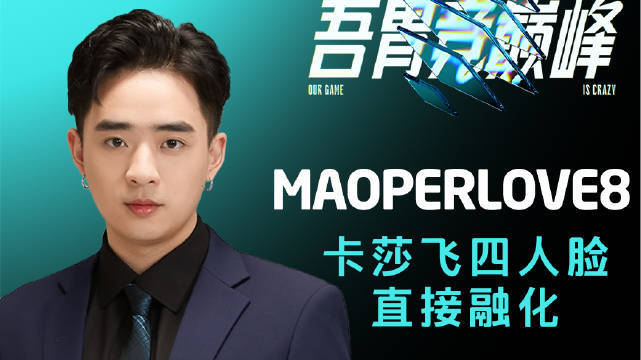 22LCC《TOP-5》1116 MAOPERLOVE8卡莎飞四人脸上直接融化