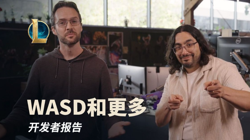 《英雄联盟》新增了“WASD”操作模式，把无数老玩家都变成了人机