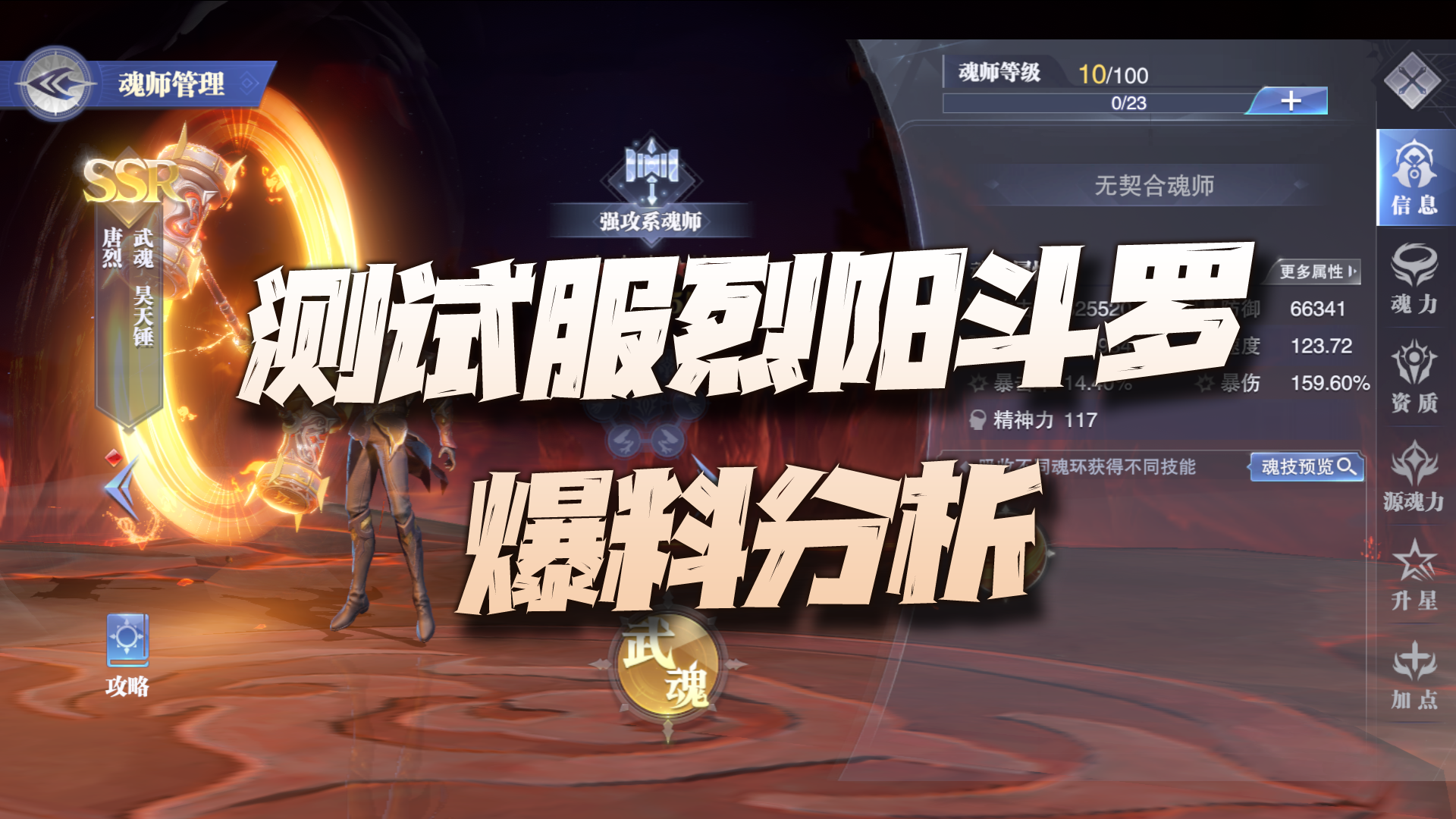 斗罗大陆魂师对决：测试服全新魂师烈阳斗罗爆料讲解！还真是打个锤子啊！