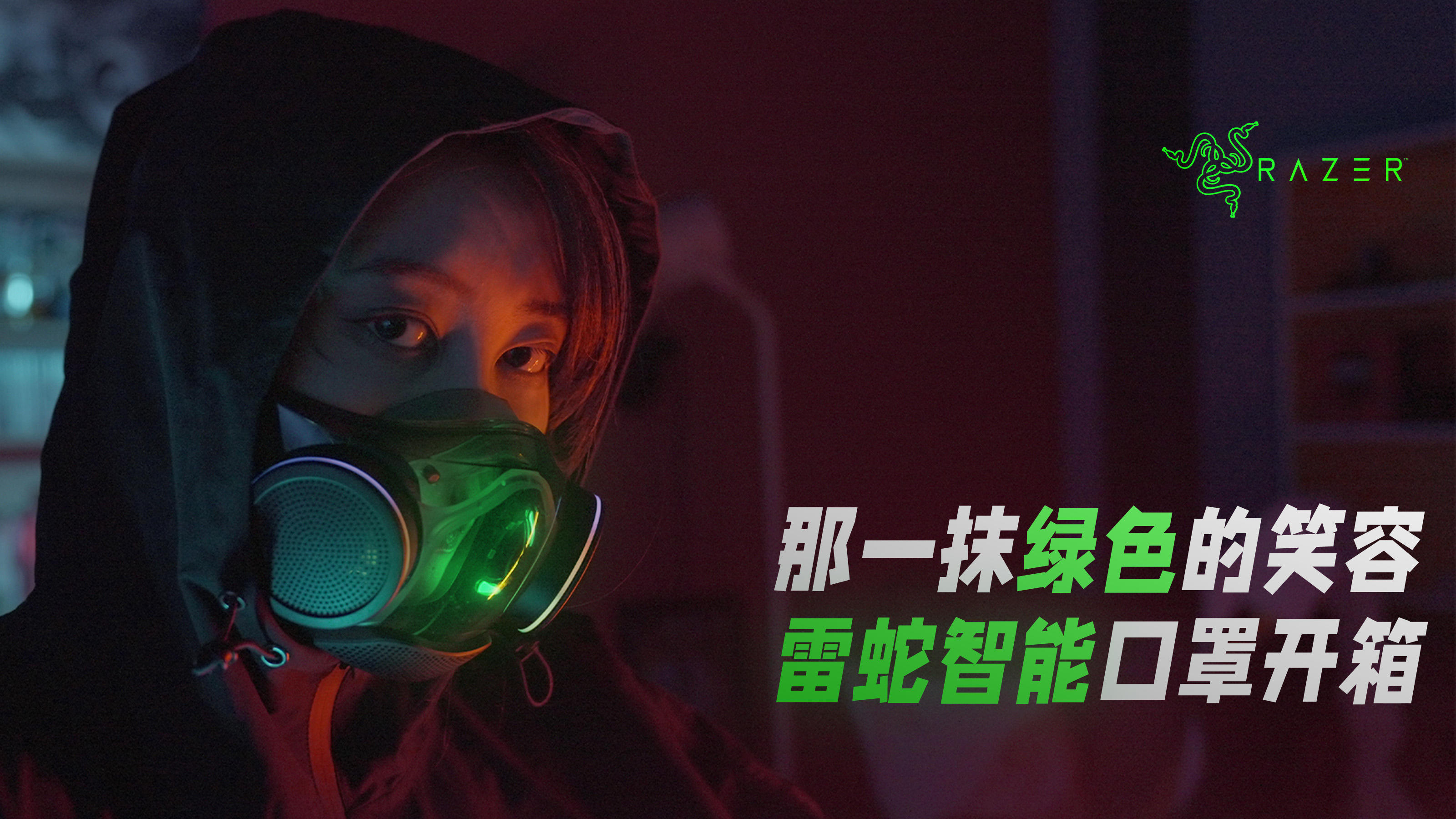 感受那一抹绿色的笑容！雷蛇智能口罩开箱体验丨机核