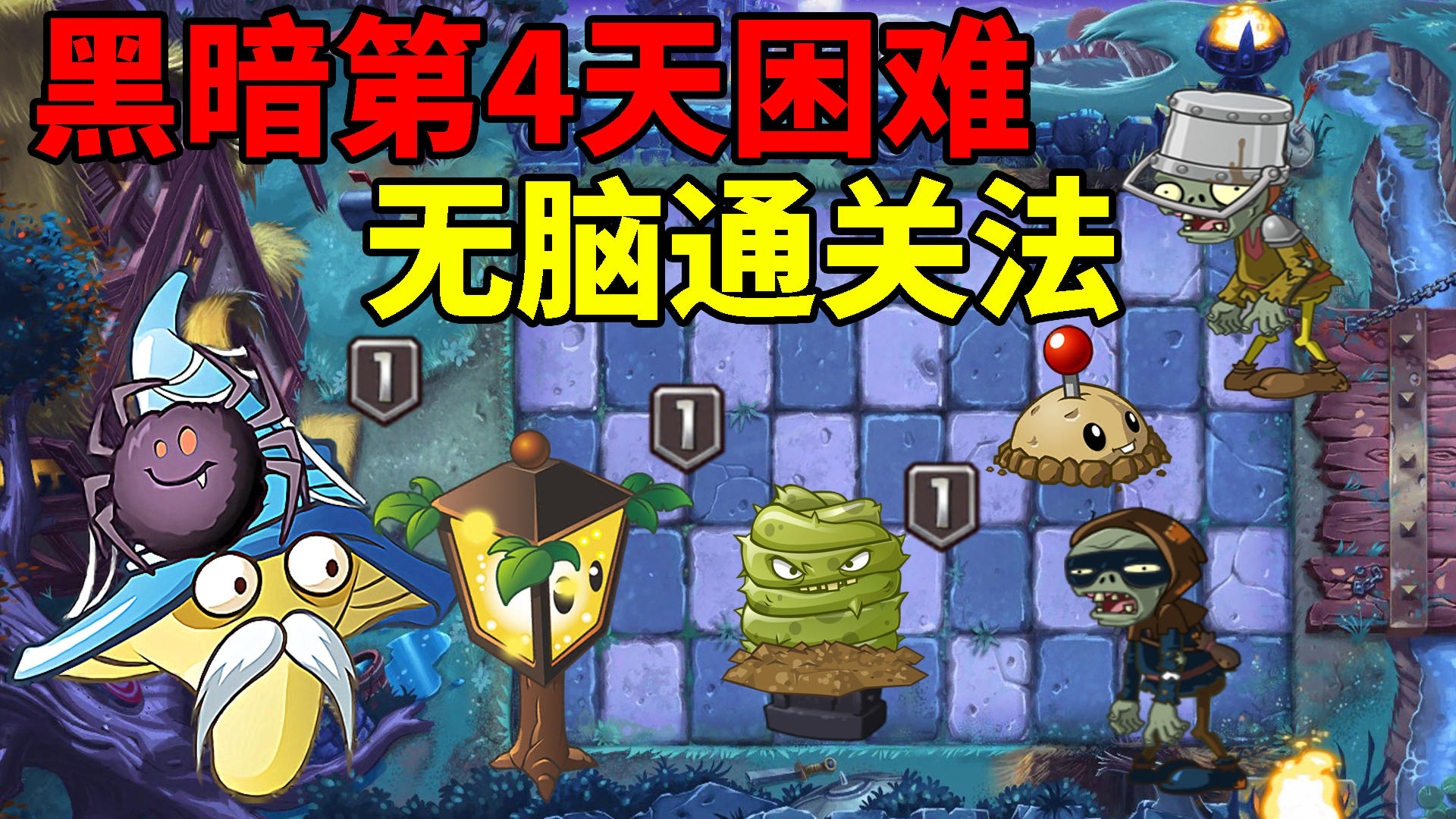 pvz2低阶关卡攻略，黑暗第4天困难无脑放置流程