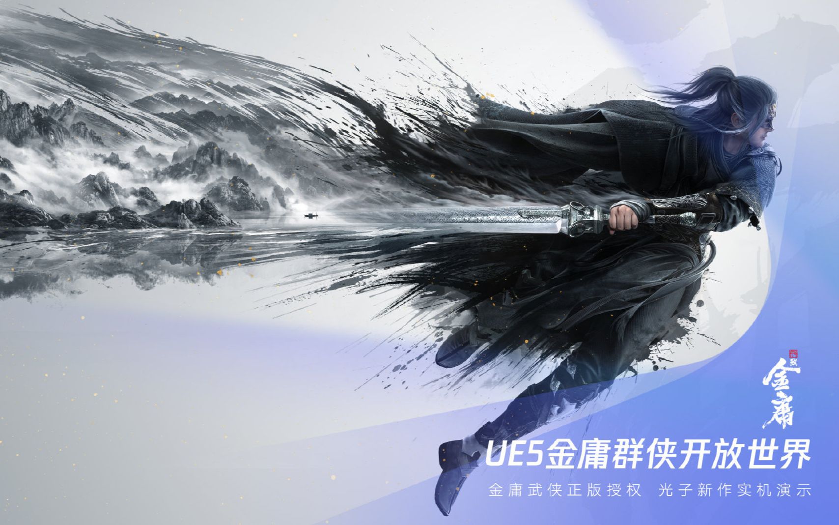 腾讯光子工作室虚幻引擎5研发武侠游戏《代号致金庸》演示