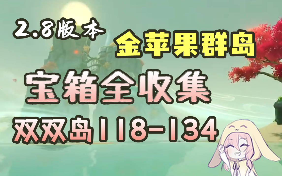 【原神】2.8金苹果群岛宝箱全收集——双双岛（序号118-134）
