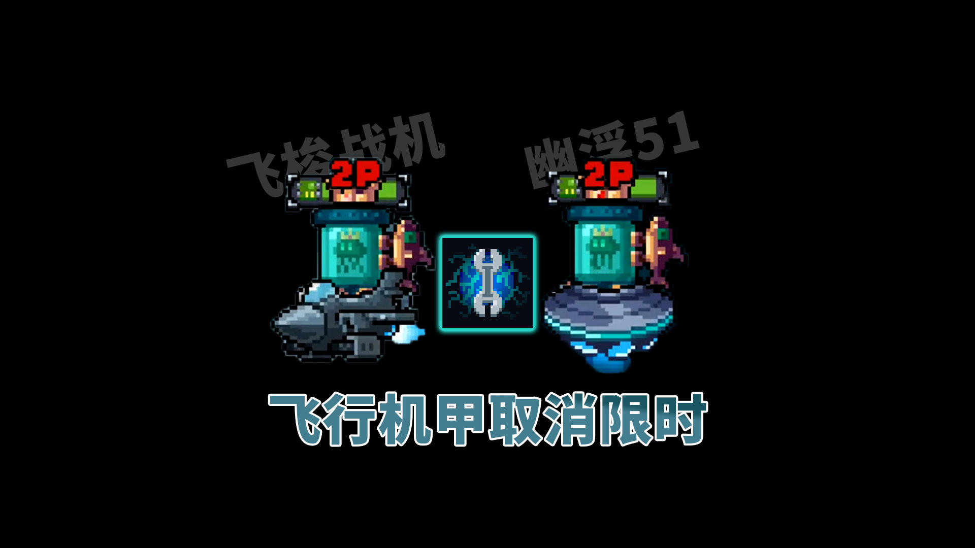 元气骑士：工程师二技能取消了新机甲的限时，随便用