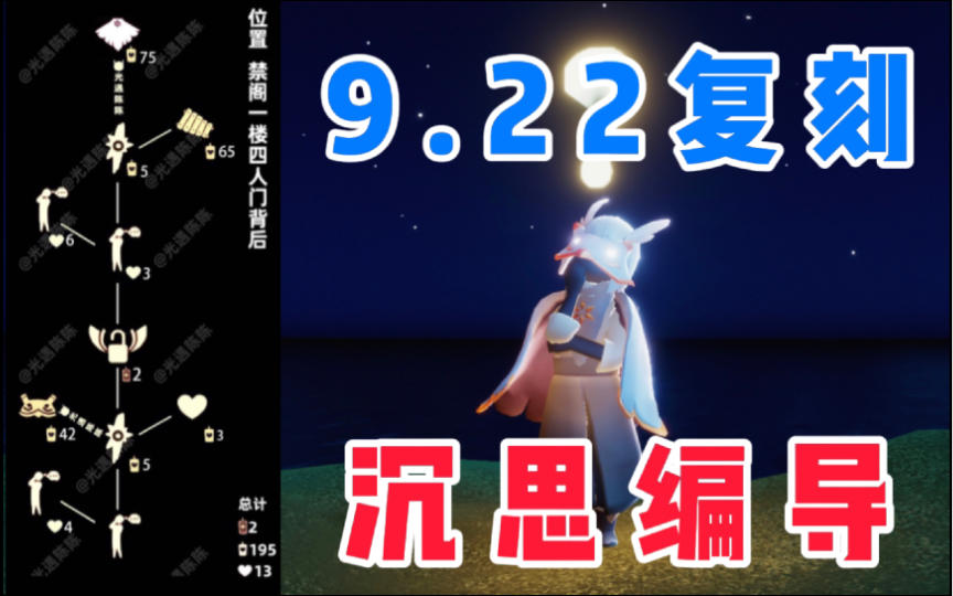 【光遇】时隔两年！白鸟斗复刻！国服9.22音韵季沉思编导复刻攻略！