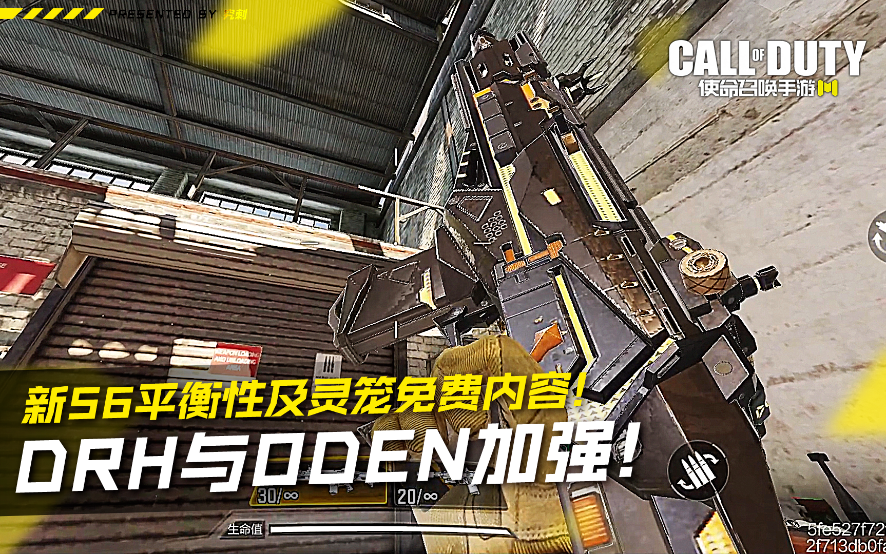 DRH与ODEN加强！新S6平衡性及灵笼免费内容！【使命召唤手游】#攻略大师#