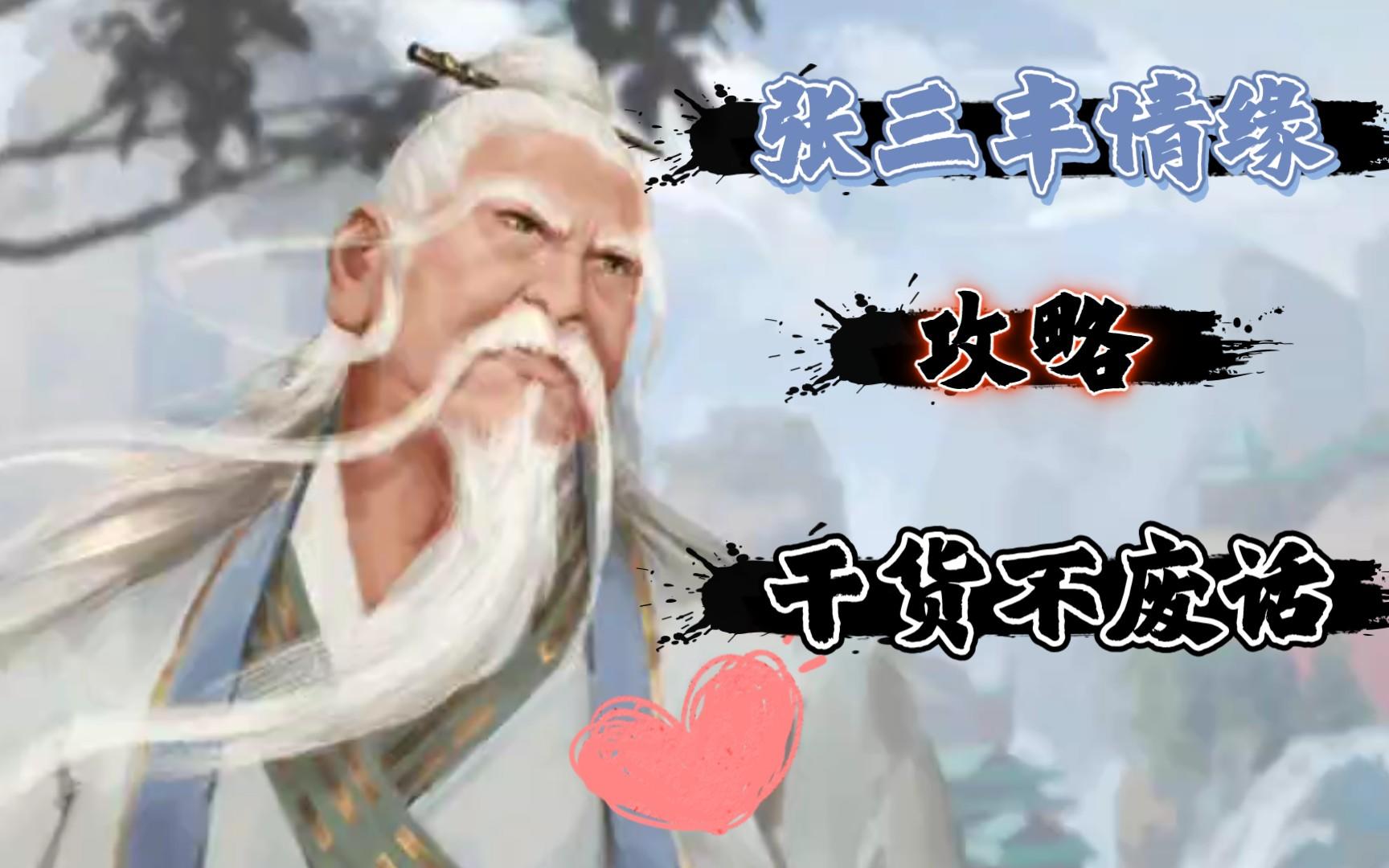 我的侠客：张三丰情缘攻略